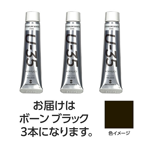 ターナー色彩 【3本×5セット】 U35 ボーンブラック20ml(TURNER108697X5) 取り寄せ商品