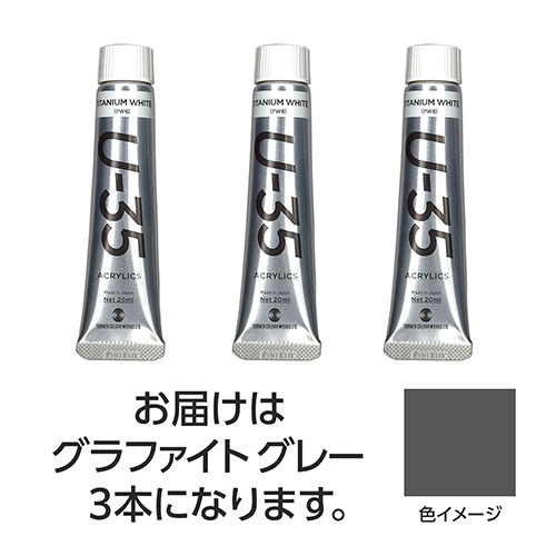 ターナー色彩 【3本×5セット】 U35 グラファイトグレー20ml(TURNER108700X5) 取り寄せ商品