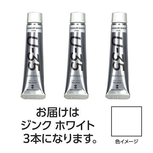 ターナー色彩 【3本×5セット】 U35 ジンクホワイト20ml(TURNER108702X5) 取り寄せ商品