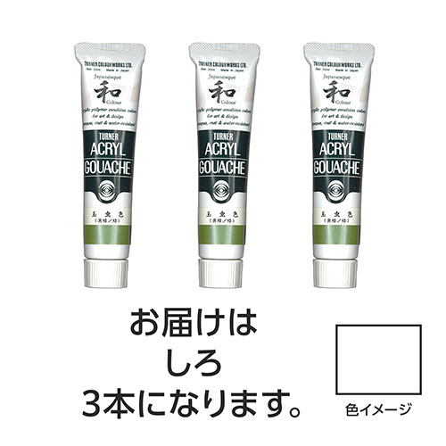ターナー色彩 【3本×5セット】 アクリルガッシュ ジャパネスクカラーシリーズ 20ml 301しろ(TURNER108490X5) 取り寄せ商品