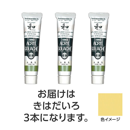 ターナー色彩 【3本×5セット】 アクリルガッシュ ジャパネスクカラーシリーズ 20ml 310きはだいろ(TURNER108493X5) 取り寄せ商品