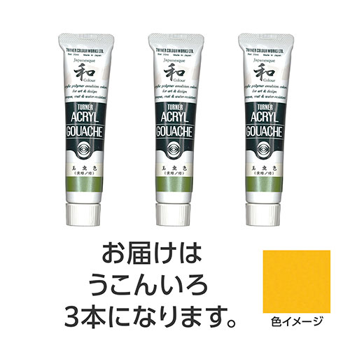 ターナー色彩 【3本×5セット】 アクリルガッシュ ジャパネスクカラーシリーズ 20ml 312うこんいろ(TURNER108494X5) 取り寄せ商品