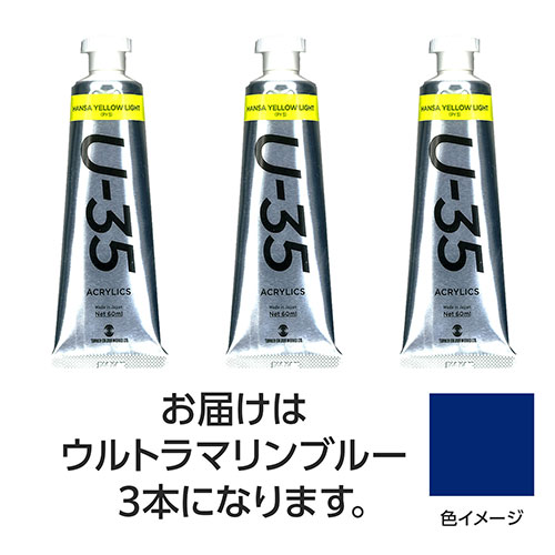 ターナー色彩 【3本×5セット】 U35 ウルトラマリンブルー60ml(TURNER108750X5) 取り寄せ商品