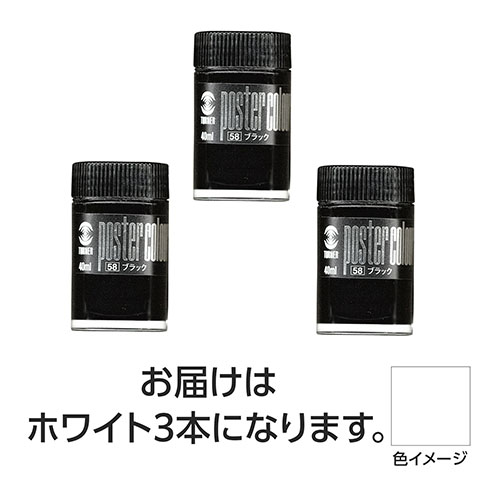 ターナー色彩 【3本×3セット】 ポスターカラー 40ml 1ホワイト(TURNER108625X3) 取り寄せ商品