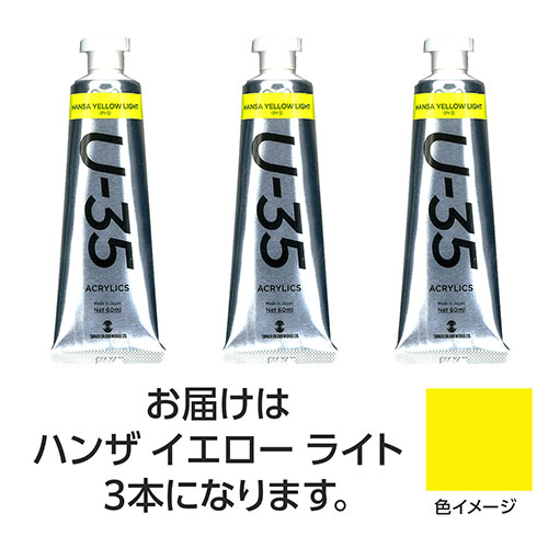 ターナー色彩 【3本×3セット】 U35 ハンザイエローライト60ml(TURNER108709X3) 取り寄せ商品