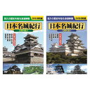 コスミック出版 日本名城紀行セット(ACC-009+ACC-010) 取り寄せ商品
