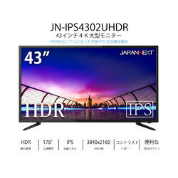 JAPANNEXT 43インチ 大型液晶ディスプレイ 4K HDR PCモニター JN-IPS4302UHDR 取り寄せ商品