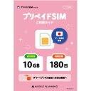モバイル・プランニング プリペイドSIM 10GB 180日 ドコモ(20211117-1595) 取り寄せ商品