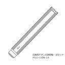 環境テクノス 交換用イオン交換樹脂・カセット (1本)(iP111-11DN-1.6) 取り寄せ商品