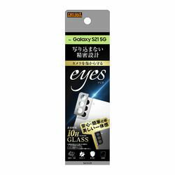 レイ・アウト Galaxy S21 5G ガラス カメラ 10H eyes /シルバー(RT-GS21FG/CASV) 取り寄せ商品