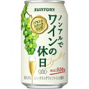 サントリー ノンアルでワインの休日 白 スパークリングワインテイスト 350ml×24缶(4901777376403 x24) 取り寄せ商品