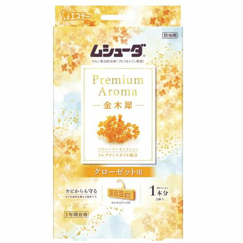 エステー ムシューダ Premium Aroma 1年間有効 クローゼット用 金木犀 1セット(3個入)(69-1233-01) 取り寄せ商品