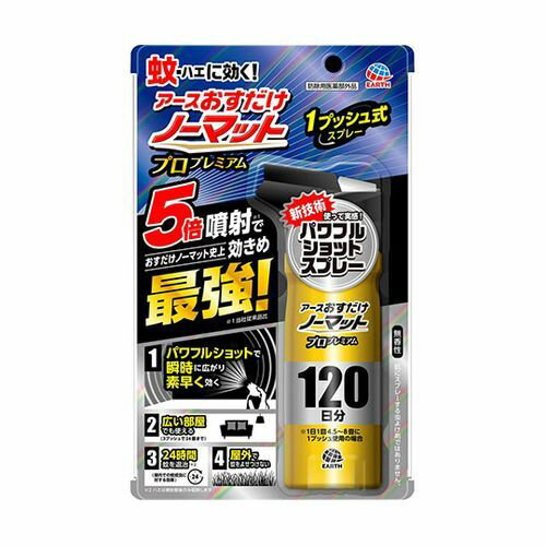アース製薬 アースおすだけノーマット スプレータイプ プロプレミアム 120日分 125mL(4901080012012) 取り寄せ商品