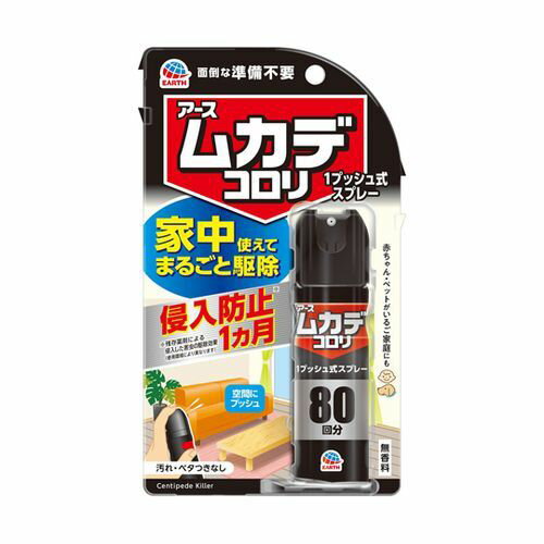 アース製薬 ムカデコロリ 1プッシュ式スプレー 80回分 20mL ムカデ駆除剤(4901080154712) 取り寄せ商品