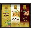 味の素 紙容器オイルセレクションギフト (こめ油350g・純正ごま油300g・焙煎ごま香(4237-019) 取り寄せ商品