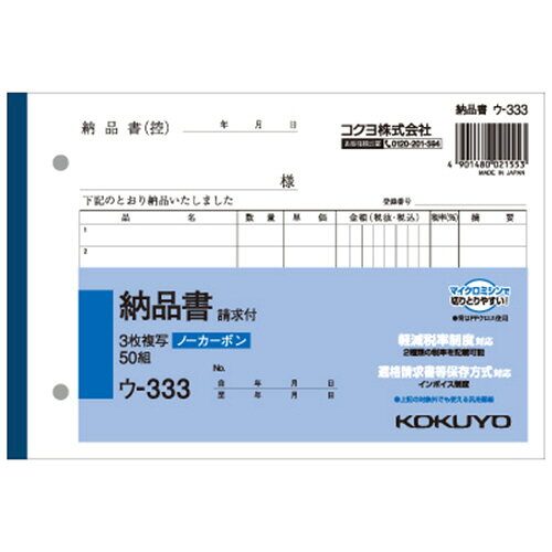文具 ＞ 事務用紙製品 ＞ 伝票。書くと圧力で発色するノーカーボンタイプNC複写簿ノーカーボン3枚納品書（請求付き）。軽減税率対応伝票。コード：5117−5931。◆本体サイズ：横188×縦128◆3枚複写　◆ノーカーボン　◆行数：7行　◆組数：50組　◆請求付。本体色・柄：。規格：W188×D128×H9。本体重量：197g。サイズ：本体 約 縦188×横128×奥11mm。