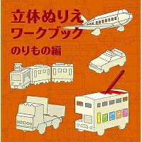 コクヨ KOKUYO KE-WC23 立体ぬりえワークブック のりもの編(対応OS:その他) 取り寄せ商品