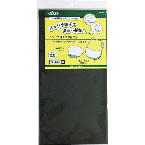 クロバー バッグ・帽子用ポリ芯 0.5mm黒 1個(57-357) 目安在庫=○