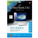 ナカバヤシ株式会社 NAKABAYASHI 液晶保護フィルム/SurfaceBook2 15 光沢/指紋防止(TBF-SFB18FLS) 取り寄せ商品
