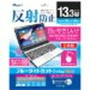 Digio 2 液晶保護フィルム ブルーライトカット 13.3インチワイド対応(SF-FLGBK133W) 取り寄せ商品