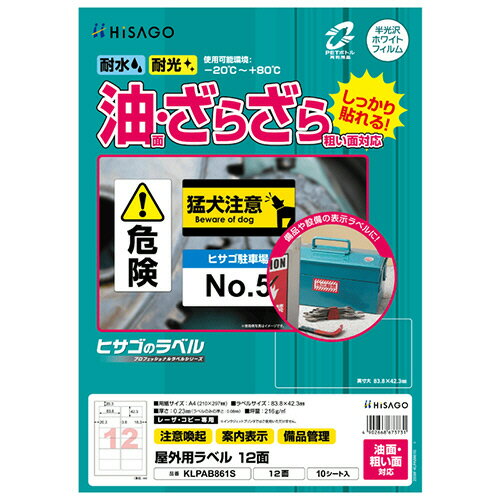 ヒサゴ HISAGO 屋外ラベル油面粗面対応12面(KLPAB861S) 目安在庫=○