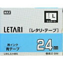 マックス MAX MAX ラミネートテープ 8m巻 幅24mm 黒字・青 LM-L524BS(LX90255) 取り寄せ商品