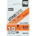 マックス MAX MAX ラミネートテープ 5m巻 幅18mm 黒字・蛍光赤 LM-L518BRF(LX90285) 取り寄せ商品