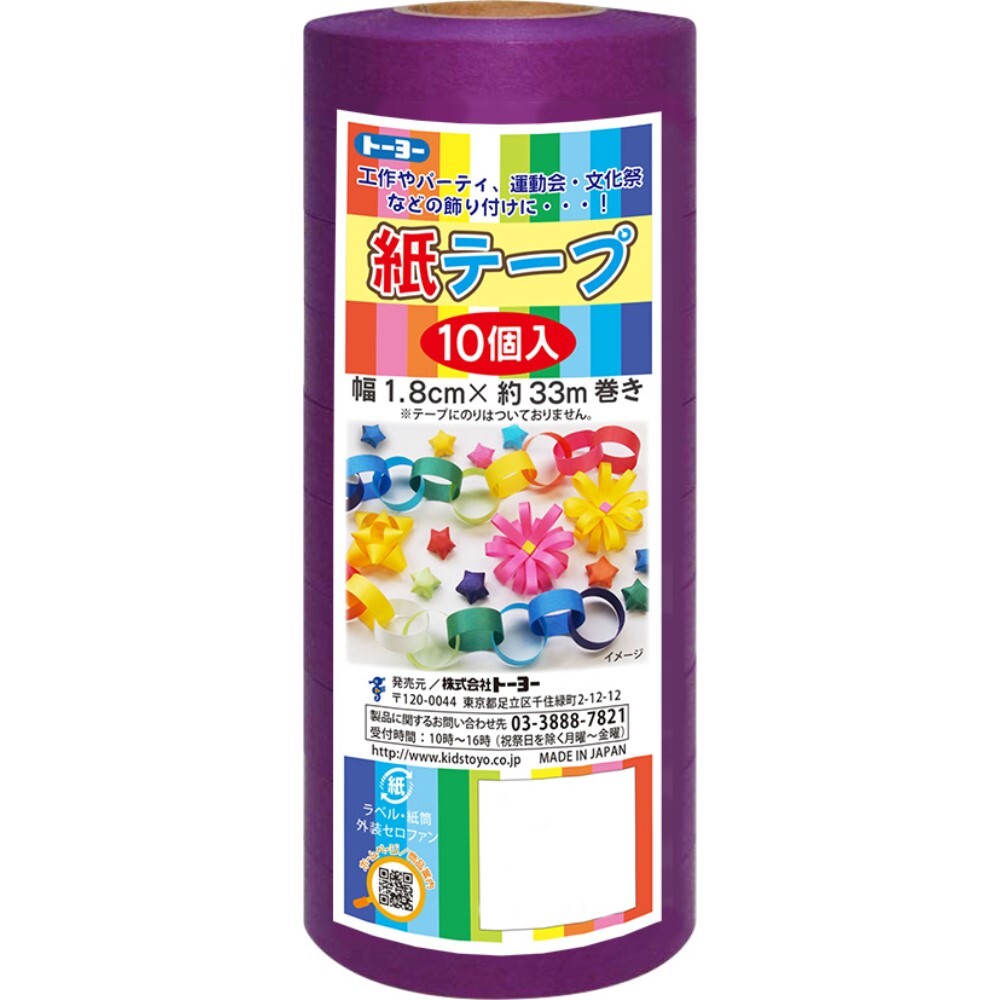 トーヨー 紙テープ10P　紫(113029) 取り寄せ商品
