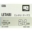 マックス MAX ラミネートテープ LM-L524BM(LX90625) 取り寄せ商品