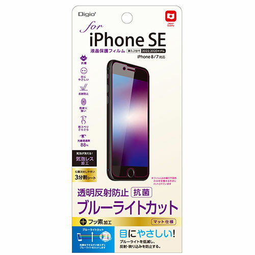 ナカバヤシ NAKABAYASHI iPhoneSE(第3.2世代)用液晶保護フィルム 透明反射防止ブルーライトカット 抗菌加工(SMF-IP221FLGCBC) 取り寄せ商品