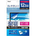 Digio 2 液晶保護フィルム ブルーライトカット 光沢 12.5インチワイド対応(SF-FLKBC125W) 取り寄せ商品