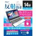 Digio 2 液晶保護フィルム ブルーライトカット 14.0インチワイド対応(SF-FLGBK140W) 取り寄せ商品