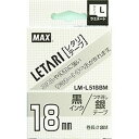 マックス MAX MAX ラミネートテープ 8m巻 幅18mm 黒字・つや消し銀 LM-L518BM(LX90620) 取り寄せ商品