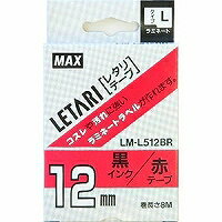 マックス MAX MAX ラミネートテープ 8m巻 幅12mm 黒字・赤 LM-L512BR(LX90180) 取り寄せ商品
