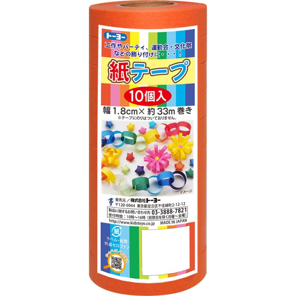 トーヨー 紙テープ10P　オレンジ(113034) 取り寄せ商品