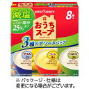 ポッカサッポロ おうちスープ 減塩3種アソート 1箱(8袋)(102169) 目安在庫=○