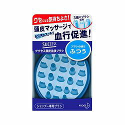 サクセス　頭皮洗浄ブラシ　ふつう 1個※こちらは【取り寄せ商品】です。必ず商品名等に「取り寄せ商品」と表記の商品についてをご確認ください。サクセス　頭皮洗浄ブラシ　ふつう 1個