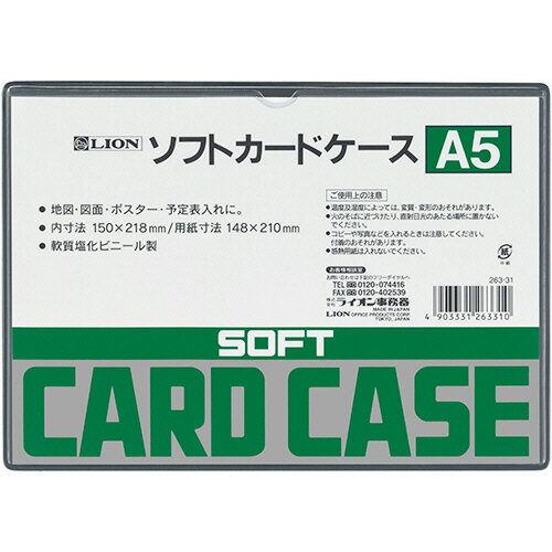 ライオン事務器 LION ソフトカードケース 軟質タイプ A5 塩ビ製 1枚(A5バン ソフトカ-ドケ-ス) 目安在..