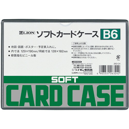 ライオン事務器 LION ソフトカードケース 軟質タイプ B6 塩ビ製 1枚(B6バン ソフトカ-ドケ-ス) 目安在..