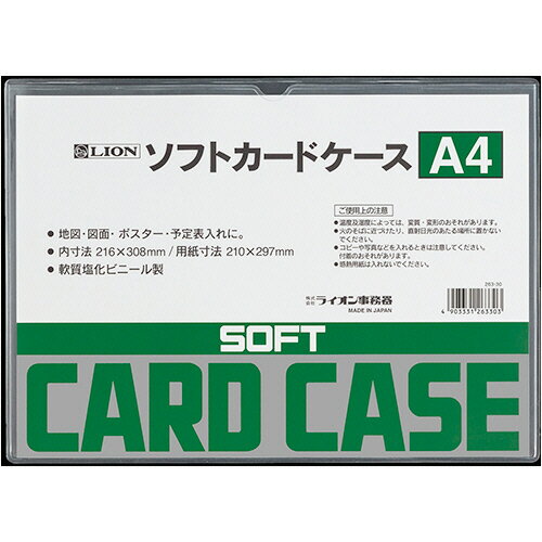 ライオン事務器 LION ソフトカードケース 軟質タイプ A4 塩ビ製 1枚(A4バン ソフトカ-ドケ-ス) 目安在..