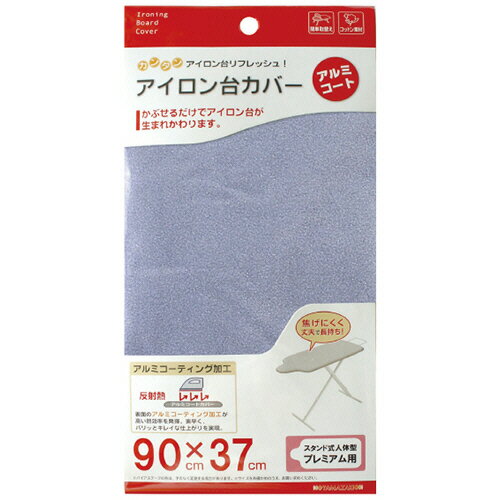 山崎実業 アイロン台カバー スタンド式人体型プレミアム用 アルミコート 90×37cm 1枚(4607) 目安在庫=○