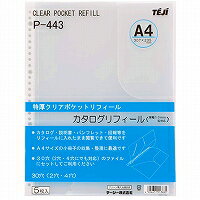 テージー クリアポケットリフィール A4(P-443) 取り寄せ商品