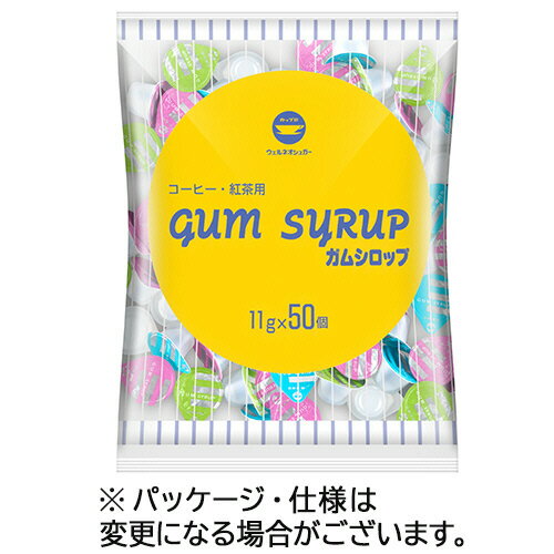 ウェルネオシュガー ポーションガムシロップ 11g 1パック(50個)(244257) 目安在庫=○