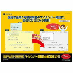 楽天ナノズ　楽天市場店ヒサゴ 第3号被保険者マイナンバー収集台紙 （委任状付） （20入り） MNOP002 取り寄せ商品