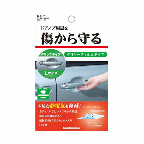 カシムラ ドア傷防止＆静電気軽減シート Lサイズ(69-1226-64) 取り寄せ商品