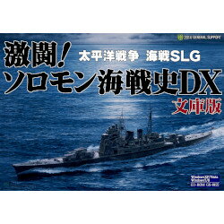 ジェネラル・サポート 激闘!ソロモン海戦史DX 文庫版(対応OS:その他)(GS-0122) 取り寄せ商品