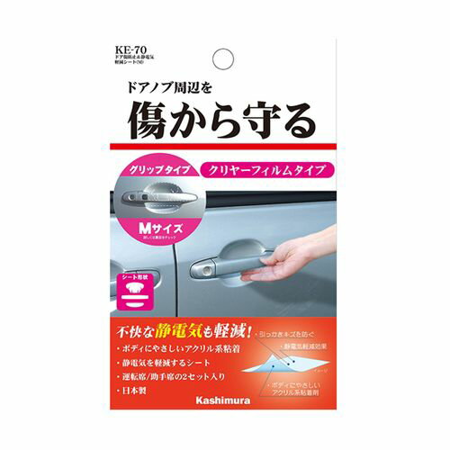 カシムラ ドア傷防止＆静電気軽減シート Mサイズ(69-1226-63) 取り寄せ商品