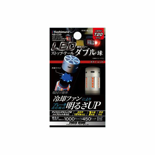 カシムラ T20 ファン付きストップ・テール球 24灯 1000LM/450LM(NB-039) 取り寄せ商品