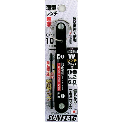 新亀製作所 サンフラッグ 薄型Wレンチ 2/6.0 1個(SW260) 取り寄せ商品