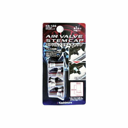 カシムラ エアバルブステムキャップ(KS-124) 取り寄せ商品